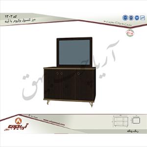 میز کنسول 1303وکیوم با اینه