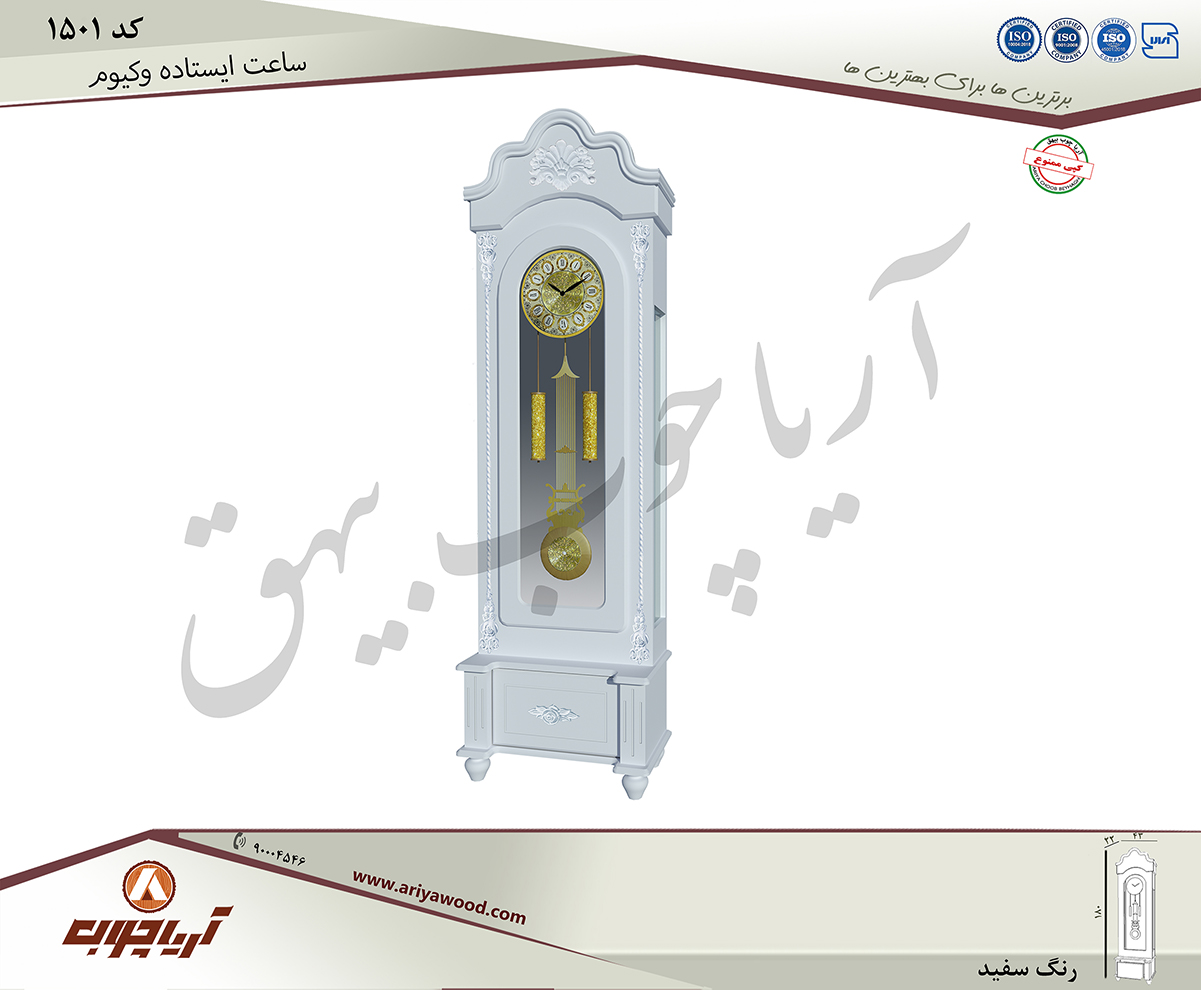 ساعت ایستاده1501وکیوم