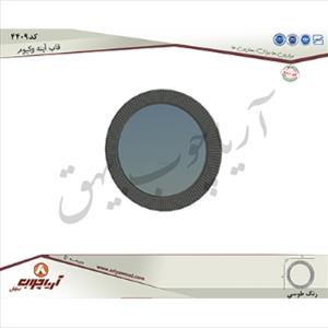 قاب اینه 4409وکیوم