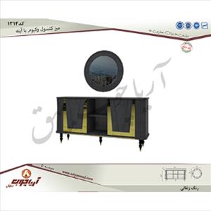 میز کنسول 1314وکیوم با اینه