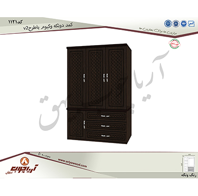 کمد دوتکه 1121 وکیوم با طرح v2