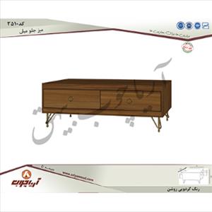 میز جلومبلی 3510