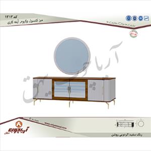 میز کنسول 1313وکیوم اینه کاری