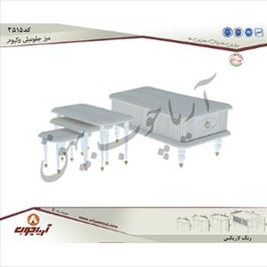 میز جلومبلی 3515 وکیوم