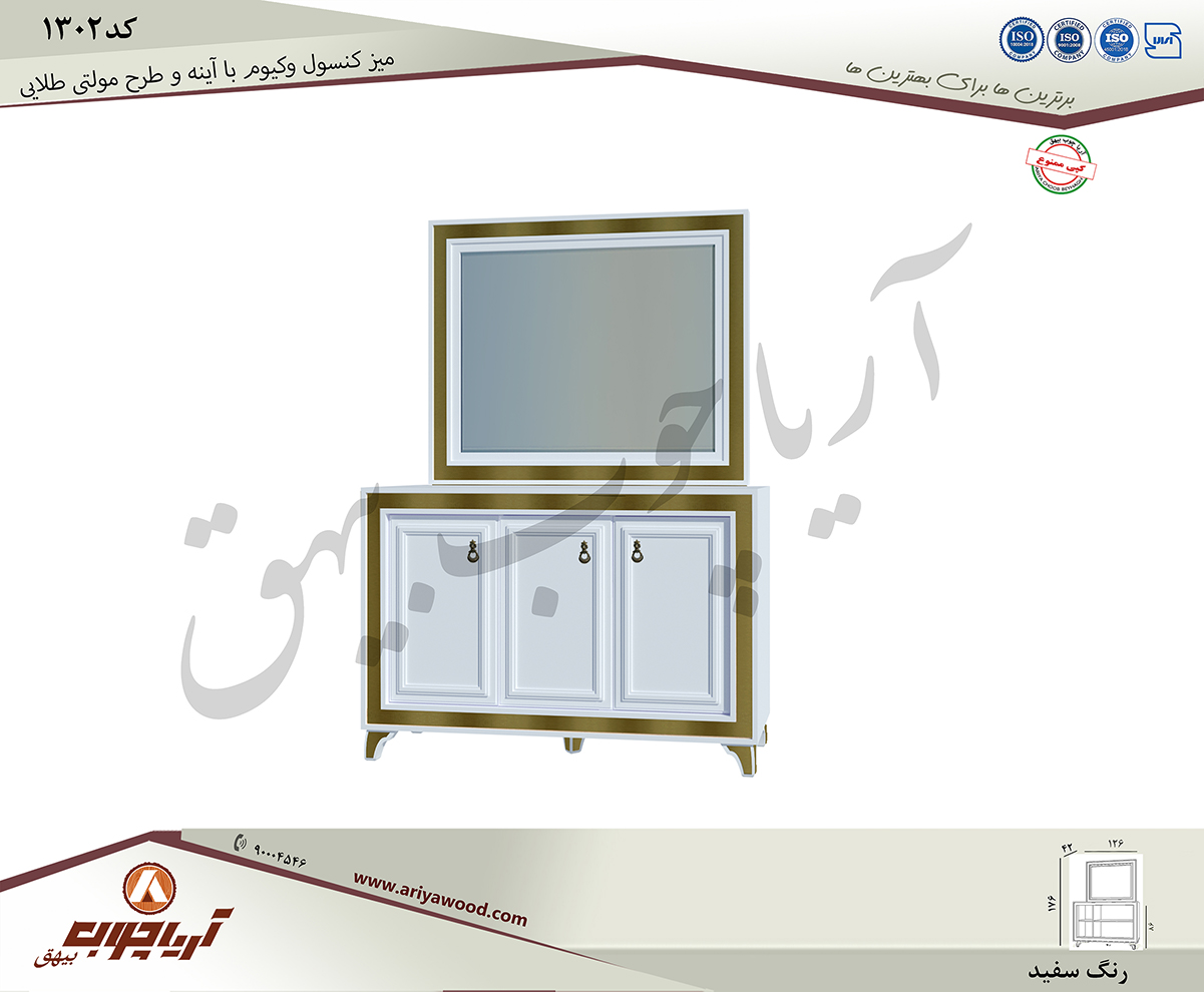 میزکنسول1302 وکیوم با اینه وطرح مولتی طلایی
