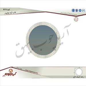 قاب اینه 4411وکیوم